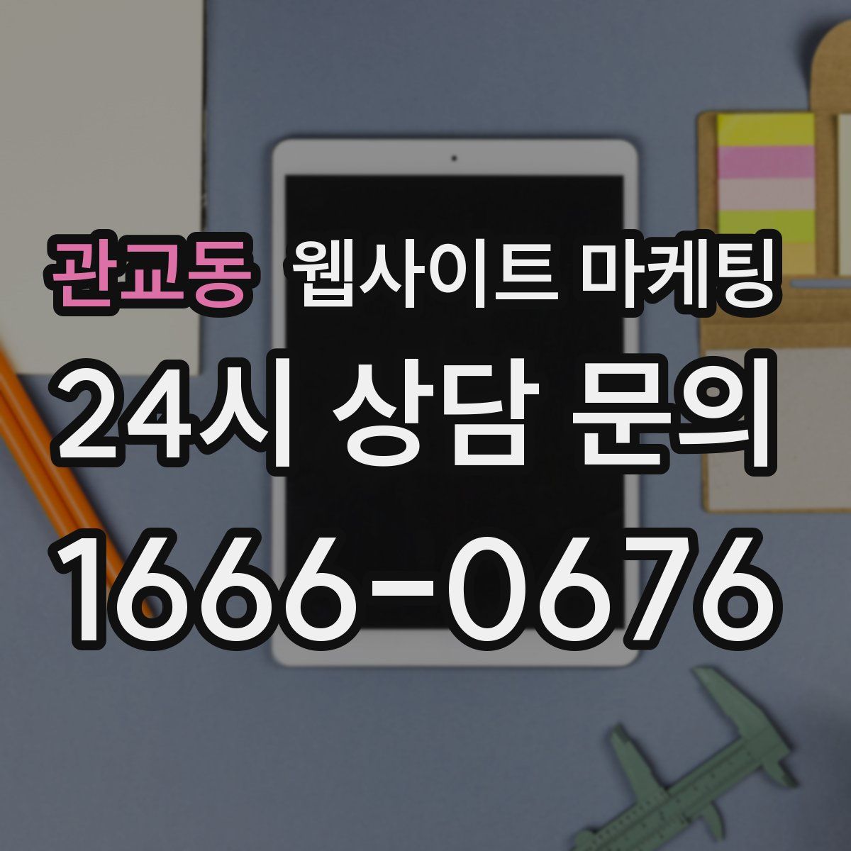 관교동 웹사이트 마케팅