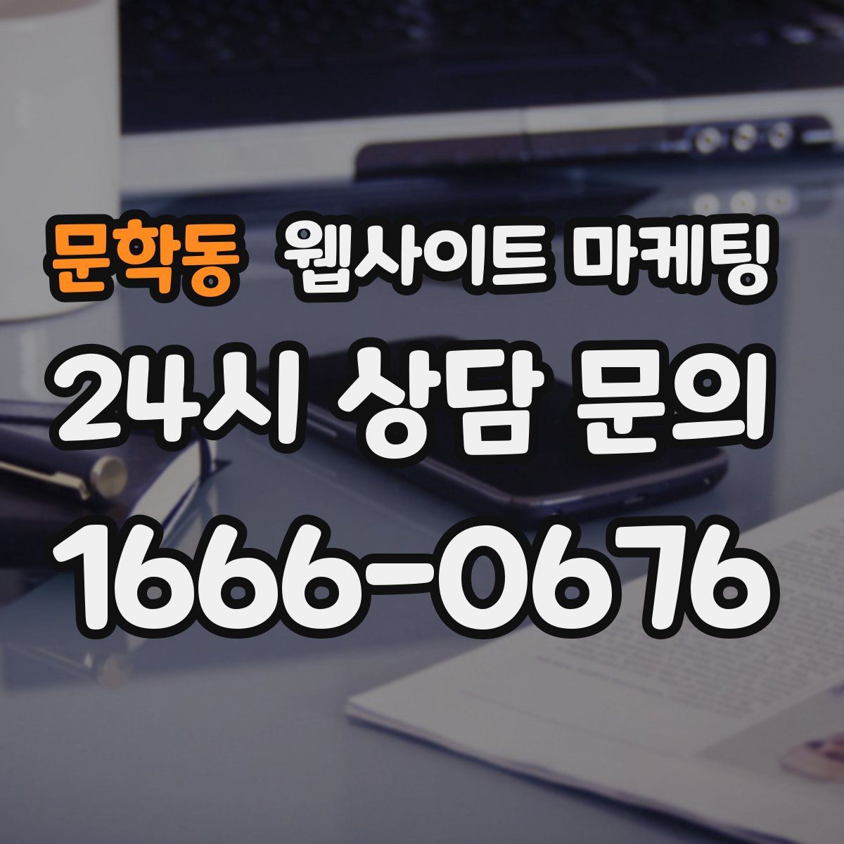 문학동 웹사이트 마케팅