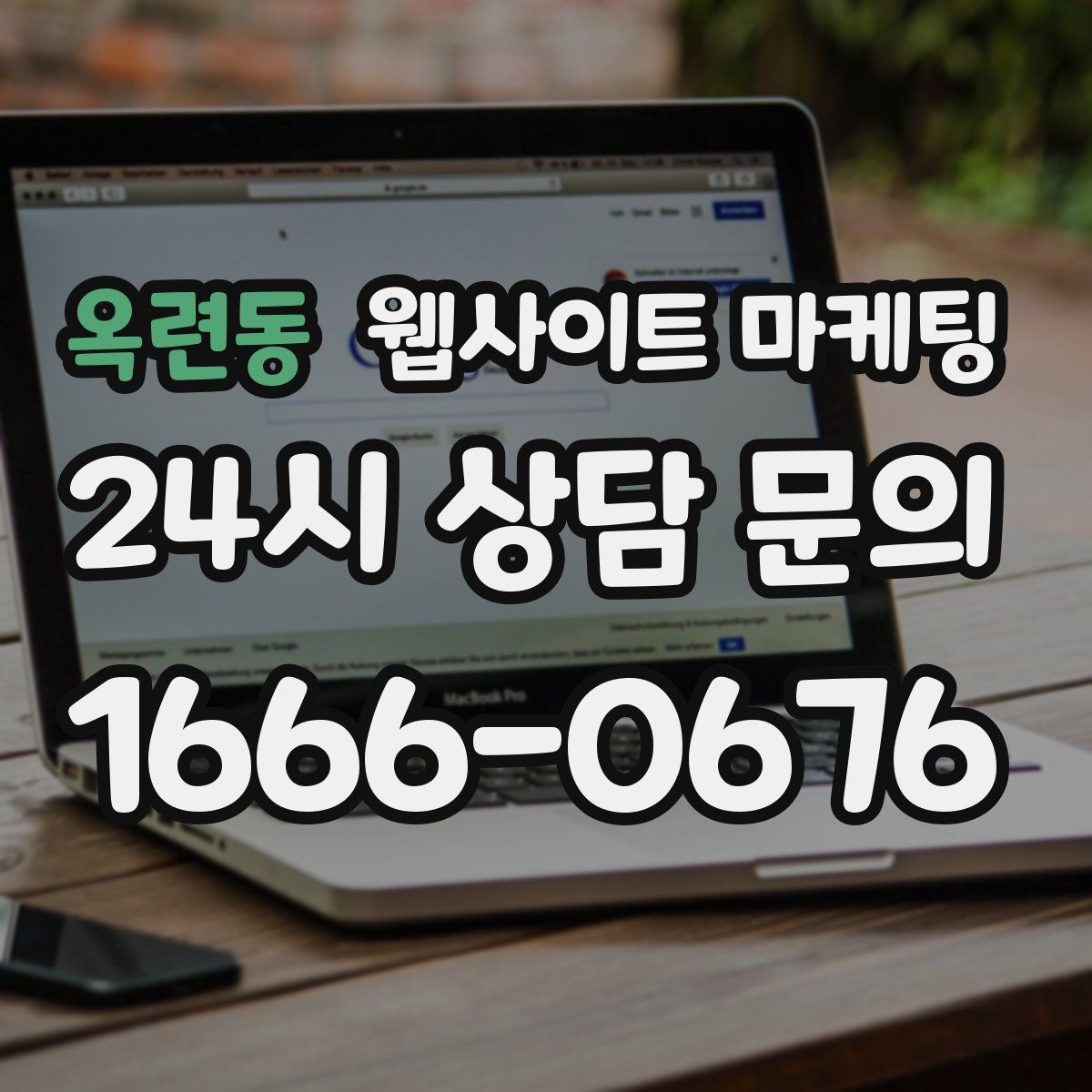 옥련동 웹사이트 마케팅
