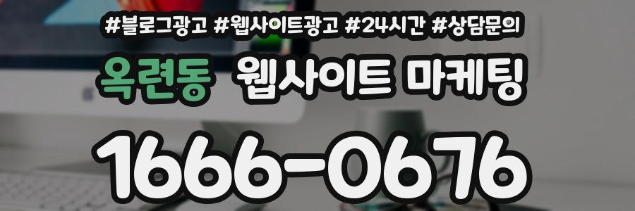 옥련동 웹사이트 마케팅