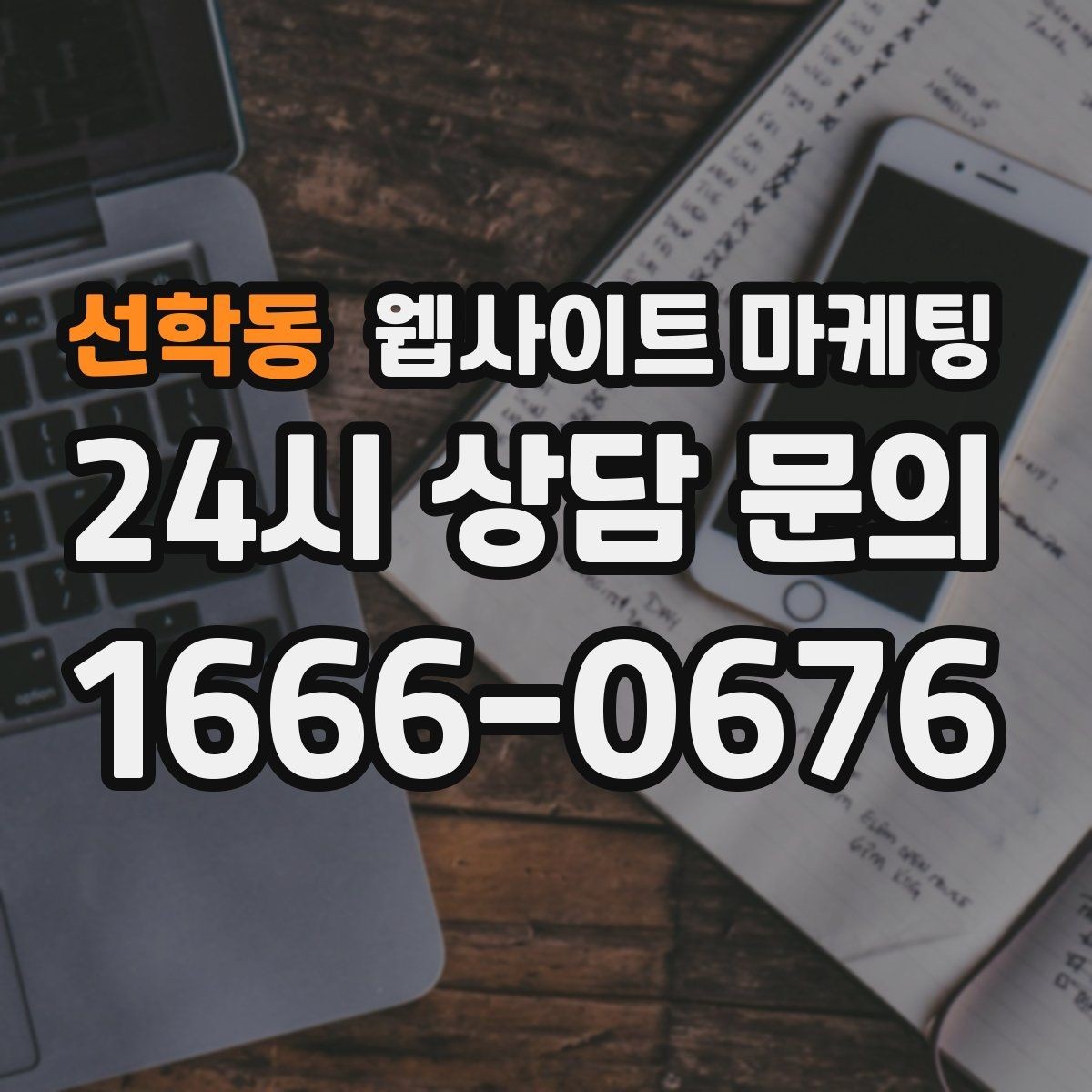선학동 웹사이트 마케팅 같은 키워드라도 제목을 다르게 뽑는 7가지 패턴