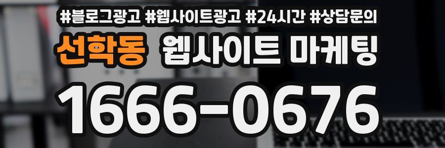 선학동 웹사이트 마케팅