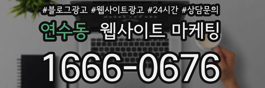 연수동 웹사이트 마케팅