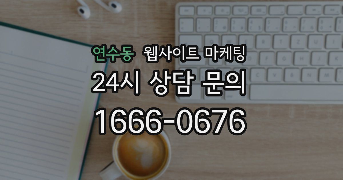연수동 웹사이트 마케팅