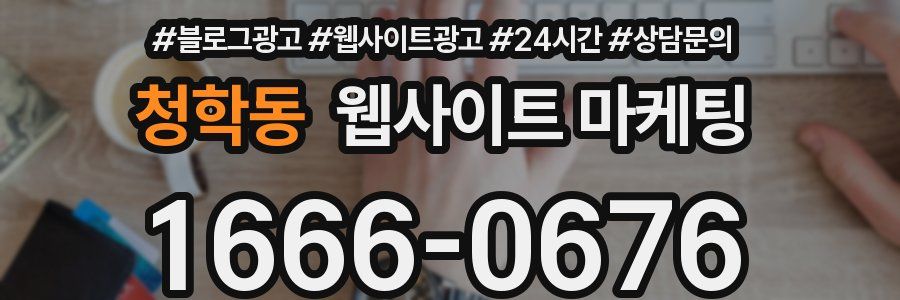 청학동 웹사이트 마케팅