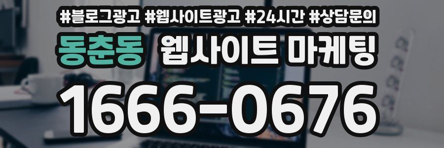동춘동 웹사이트 마케팅