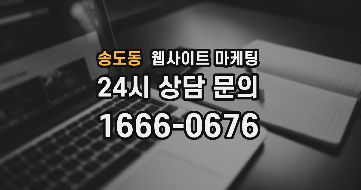 송도동 웹사이트 마케팅