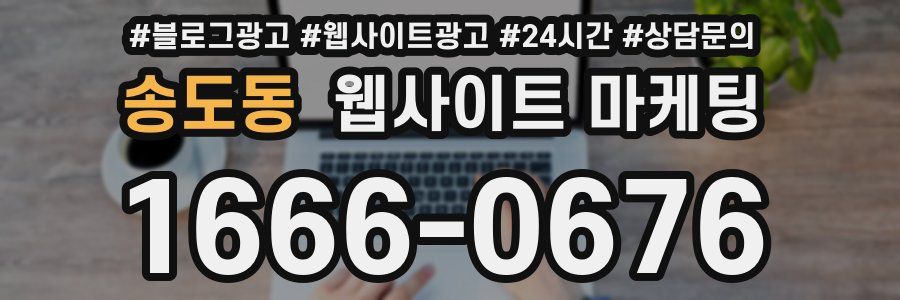 송도동 웹사이트 마케팅