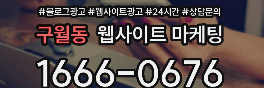 구월동 웹사이트 마케팅
