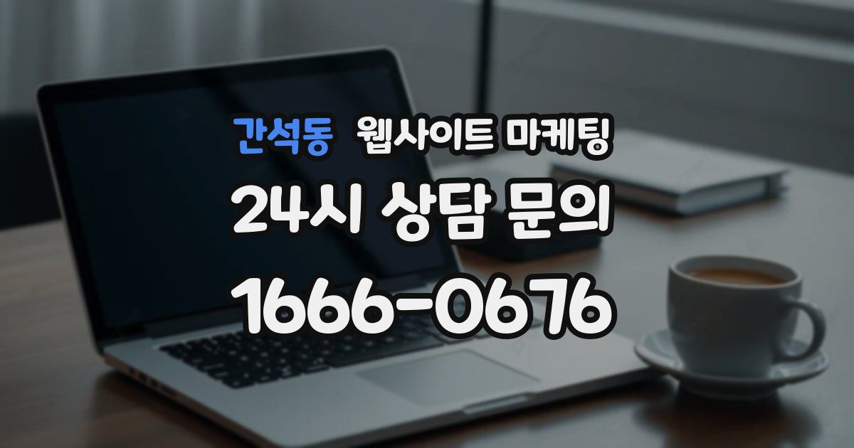 간석동 웹사이트 마케팅