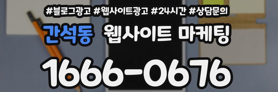 간석동 웹사이트 마케팅