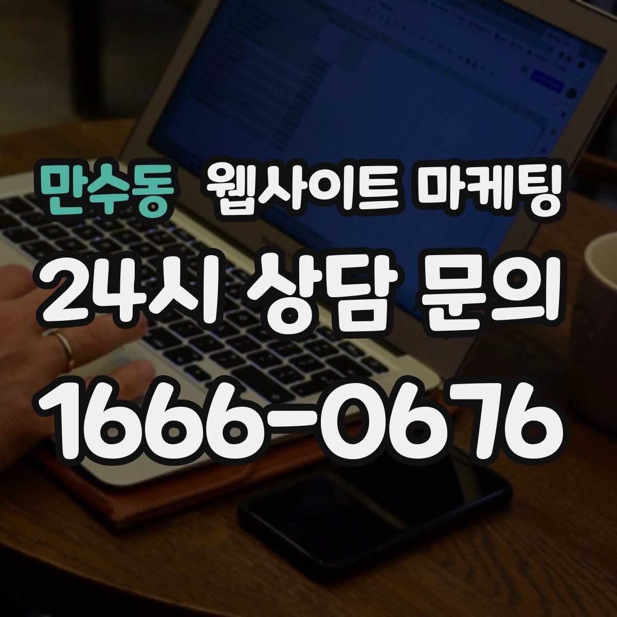 만수동 웹사이트 마케팅 지역명과 서비스명을 자연스럽게 연결하는 제목 작성법