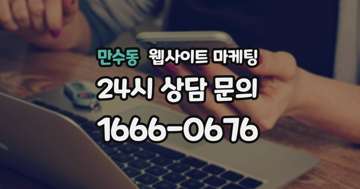 만수동 웹사이트 마케팅