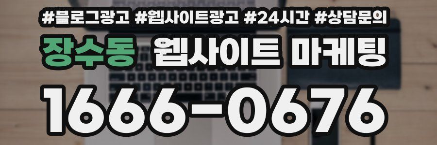 장수동 웹사이트 마케팅