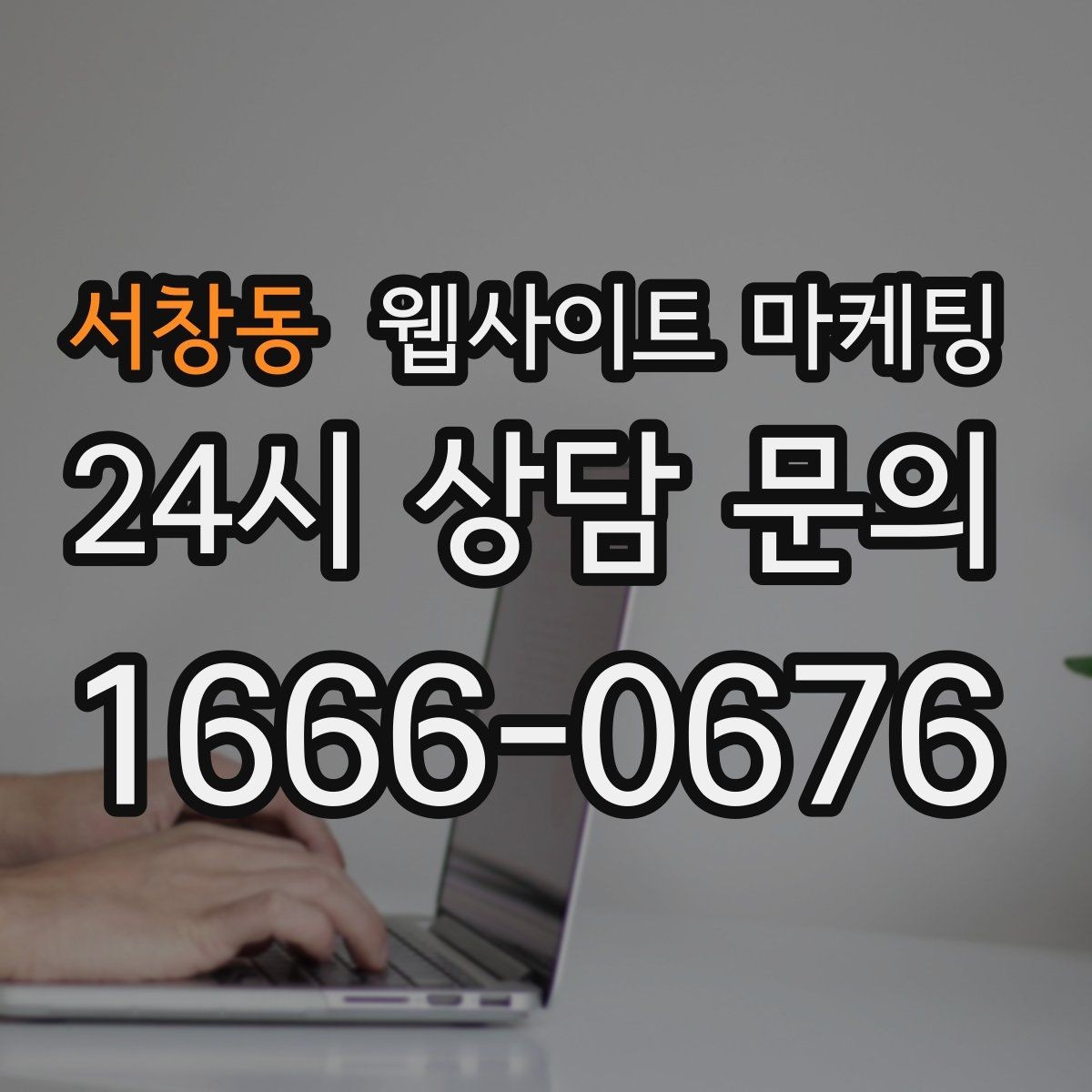 서창동 웹사이트 마케팅 문의 폼 스팸을 줄이는 설정 방법