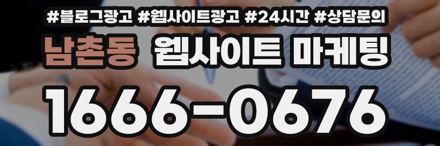 남촌동 웹사이트 마케팅