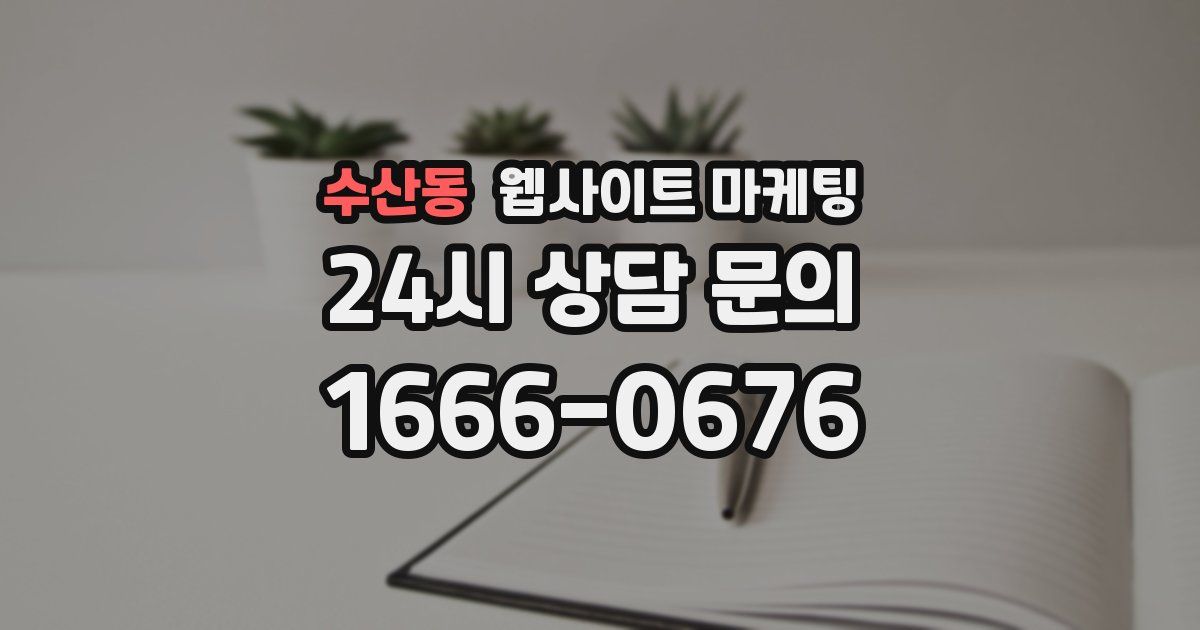 수산동 웹사이트 마케팅