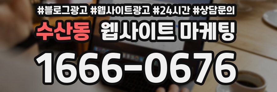 수산동 웹사이트 마케팅