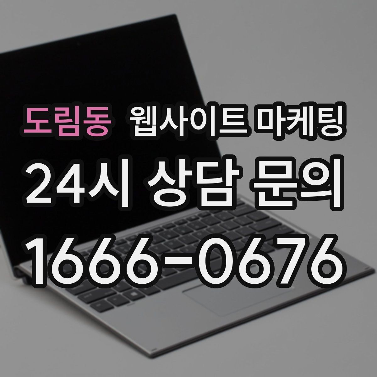 도림동 웹사이트 마케팅 사례 기반 글이 전환에 강한 이유