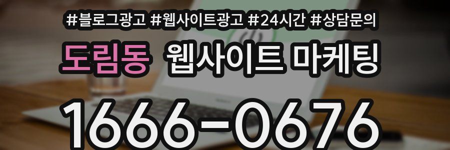 도림동 웹사이트 마케팅