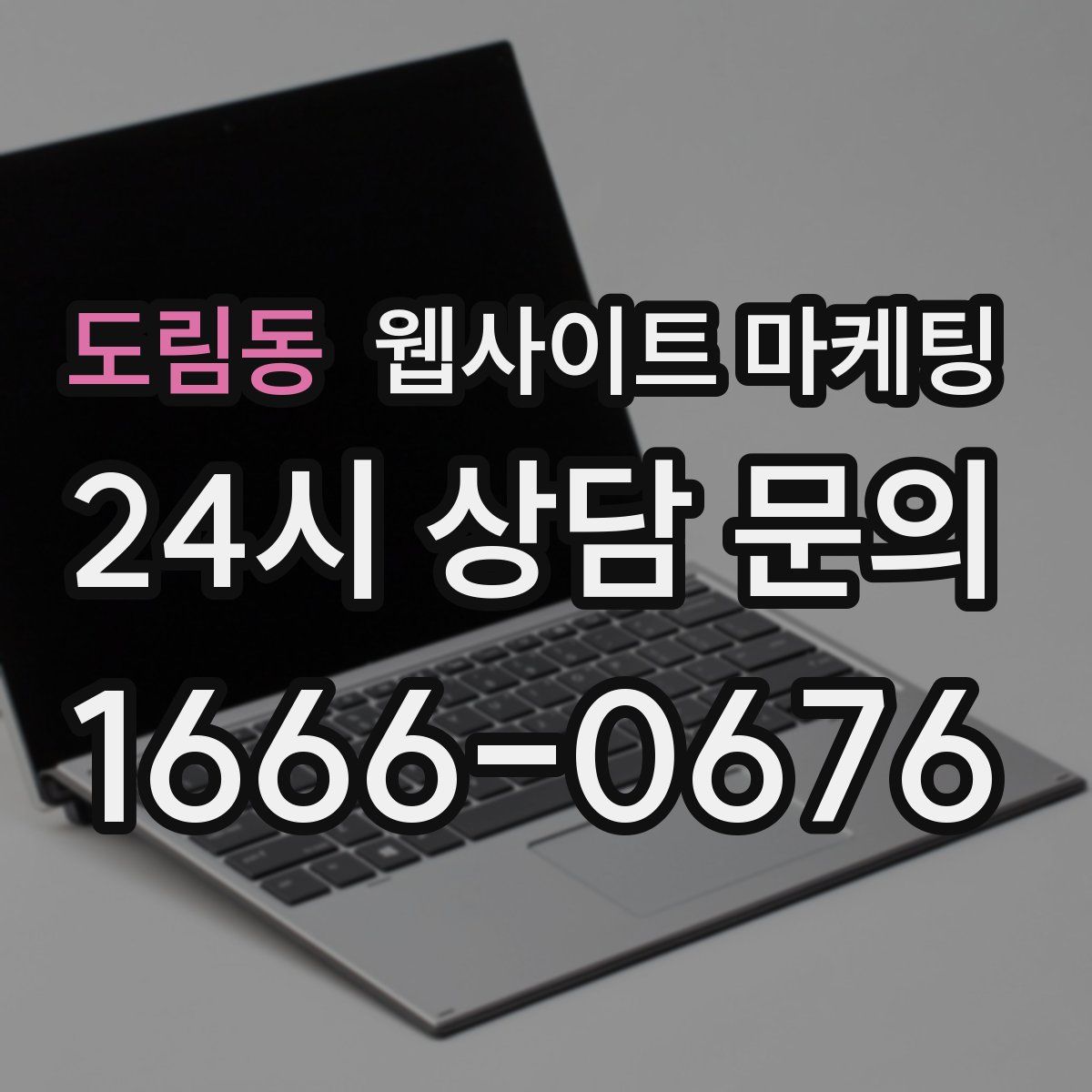 도림동 웹사이트 마케팅