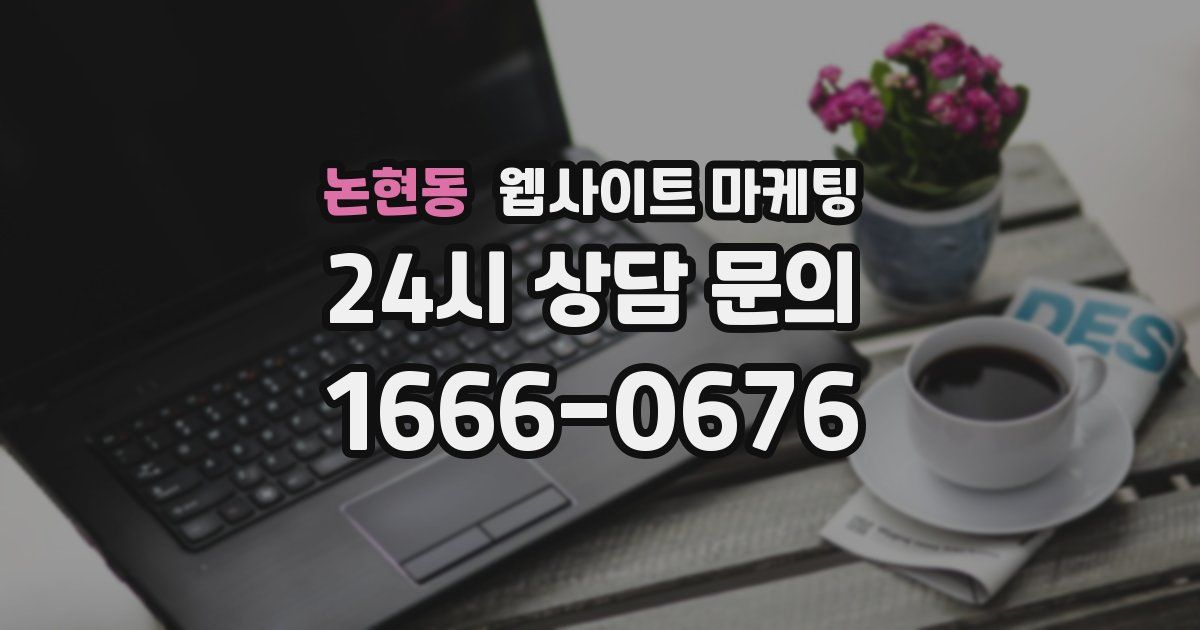 논현동 웹사이트 마케팅