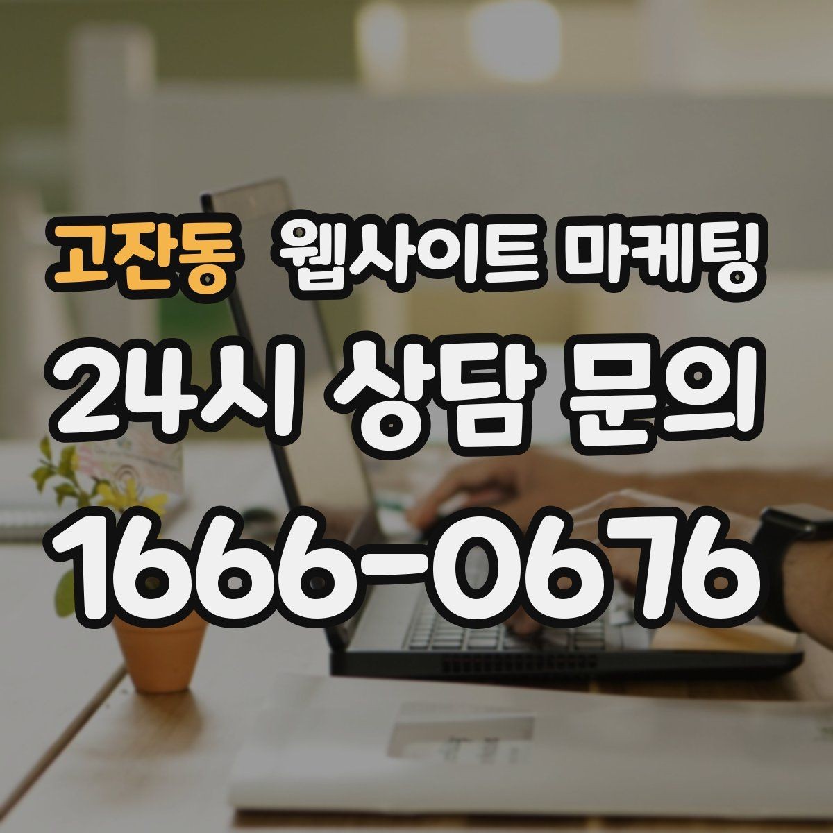 고잔동 웹사이트 마케팅 음식 카페 업종은 메뉴 분위기가 전환을 만든다