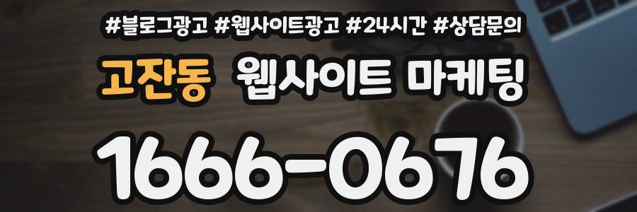 고잔동 웹사이트 마케팅