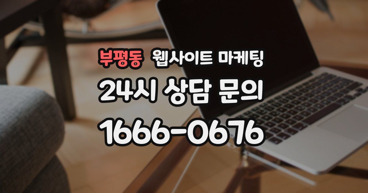 부평동 웹사이트 마케팅