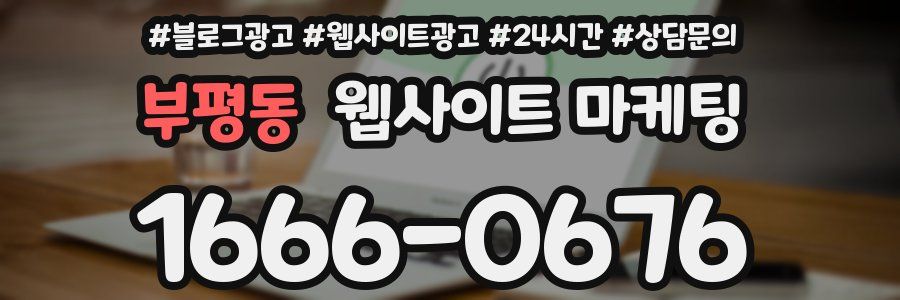 부평동 웹사이트 마케팅