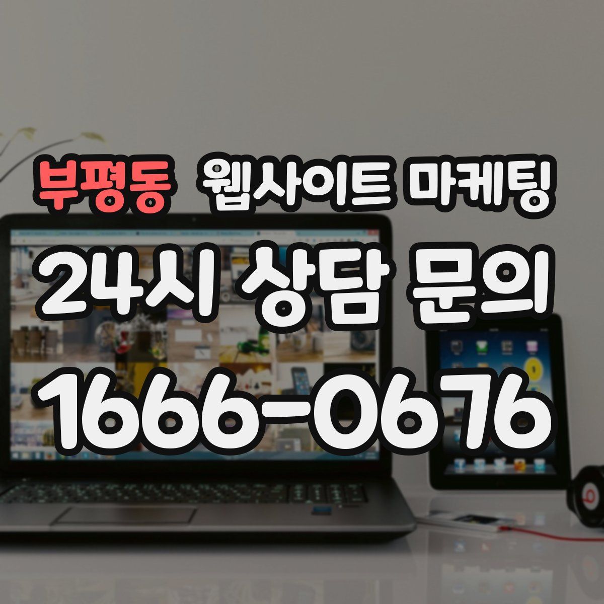 부평동 웹사이트 마케팅