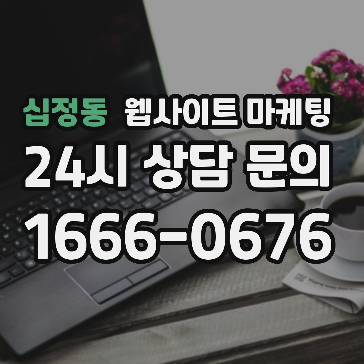 십정동 웹사이트 마케팅