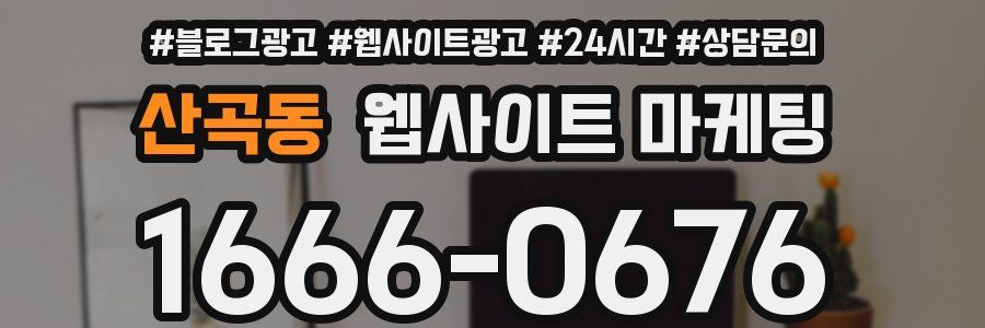 산곡동 웹사이트 마케팅