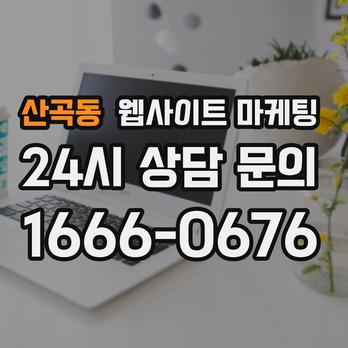 산곡동 웹사이트 마케팅