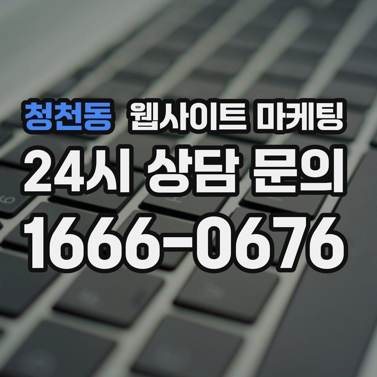 청천동 웹사이트 마케팅 검색어 리포트로 글 주제를 뽑는 실전 루틴