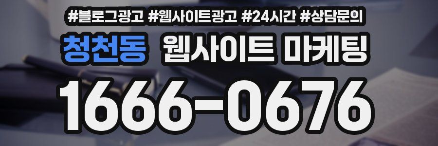 청천동 웹사이트 마케팅
