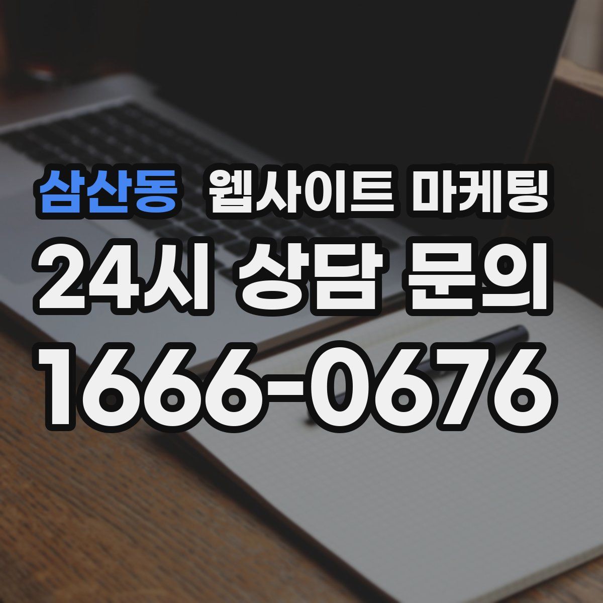 삼산동 웹사이트 마케팅
