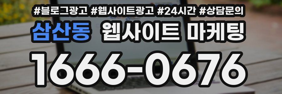 삼산동 웹사이트 마케팅