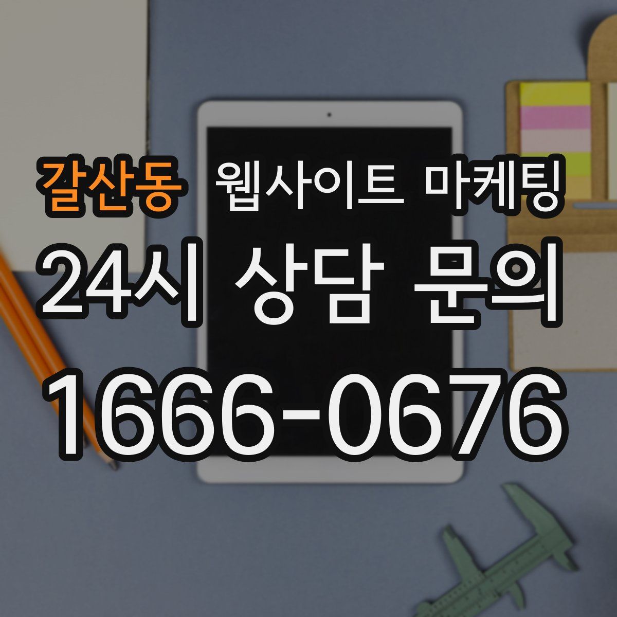 갈산동 웹사이트 마케팅