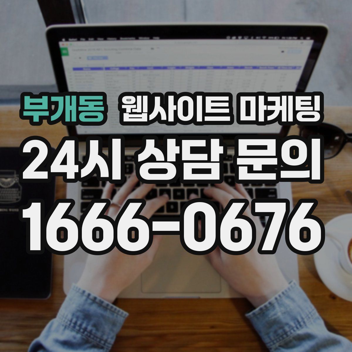 부개동 웹사이트 마케팅