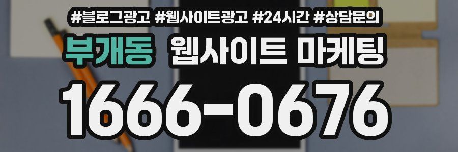부개동 웹사이트 마케팅