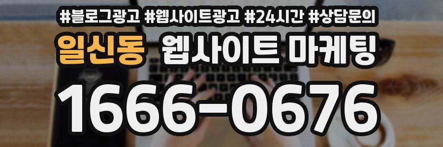 일신동 웹사이트 마케팅