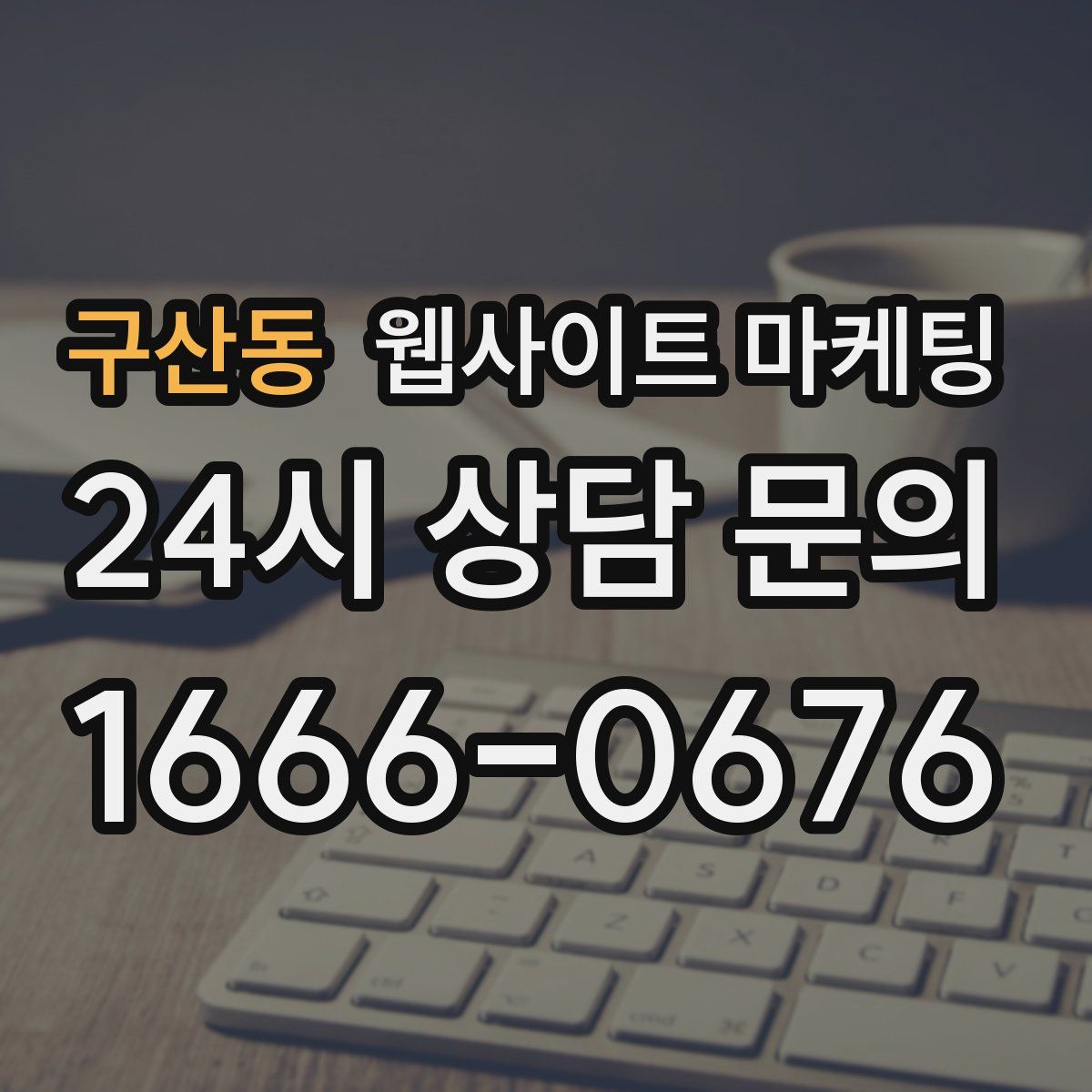 구산동 웹사이트 마케팅