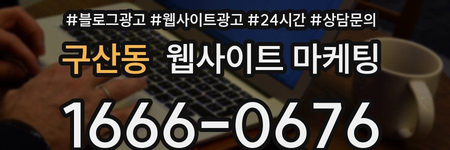 구산동 웹사이트 마케팅