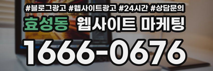 효성동 웹사이트 마케팅
