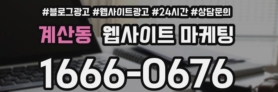 계산동 웹사이트 마케팅