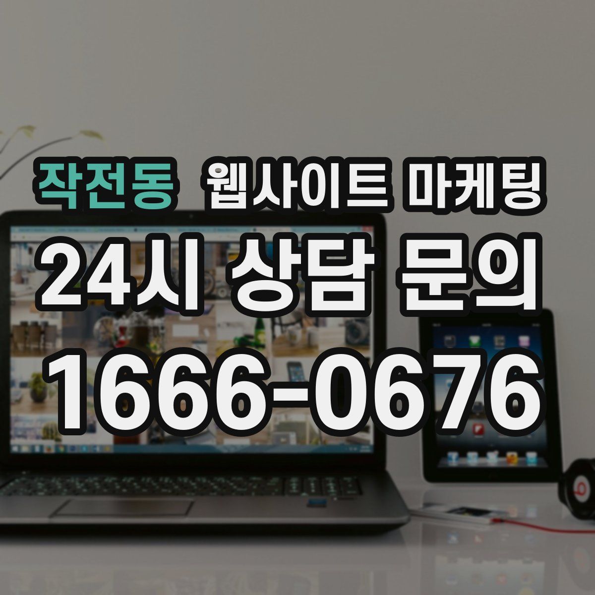 작전동 웹사이트 마케팅