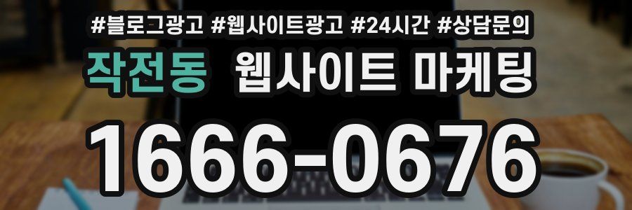 작전동 웹사이트 마케팅