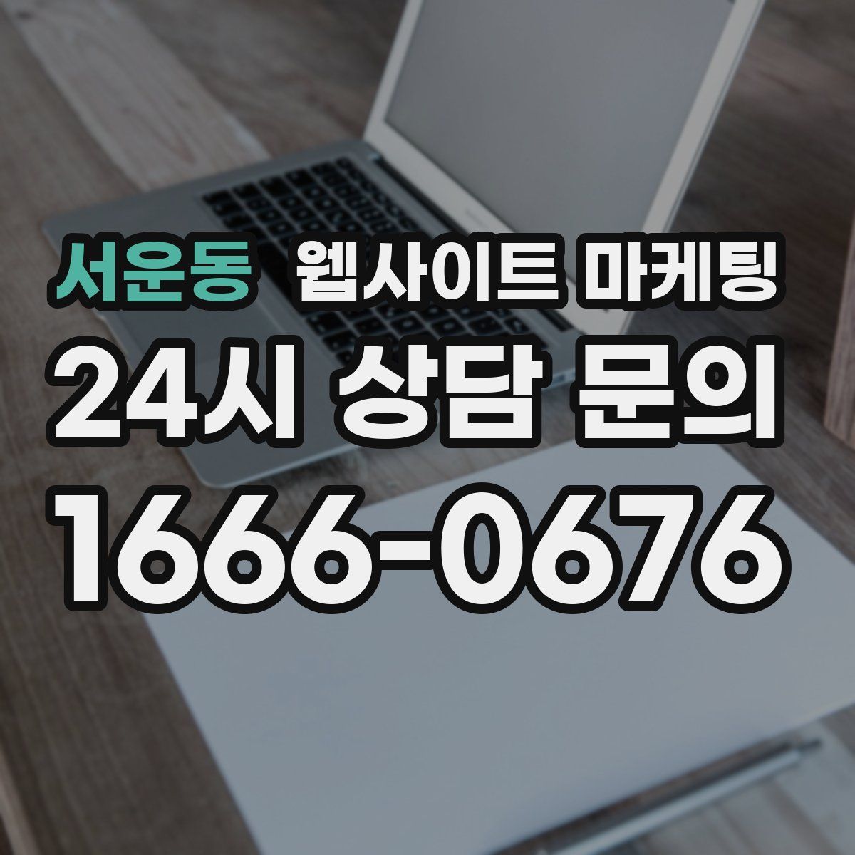 서운동 웹사이트 마케팅