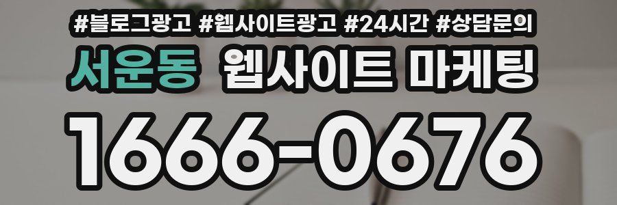 서운동 웹사이트 마케팅